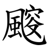 䬒