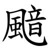 䬓