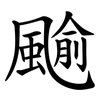 䬔