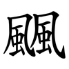 䬕