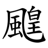 䬖