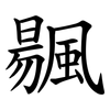䬗