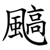 䬘