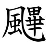 䬛