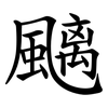 䬜
