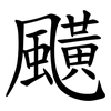 䬝