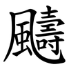 䬞