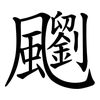 䬟