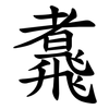 䬡