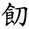 䬢