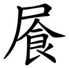 䬤