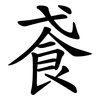 䬥