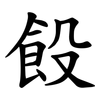 䬦