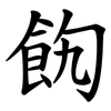 䬨