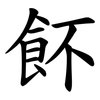 䬪