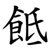 䬫