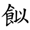 䬮