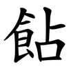 䬯
