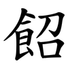 䬰