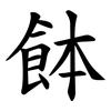 䬱
