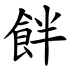 䬳