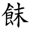 䬴