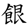 䬶