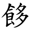 䬷