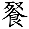 䬸