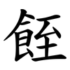 䬹