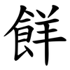 䬺
