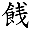 䬻