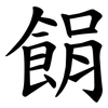 䬼
