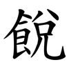 䬽