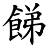䬾