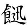 䭀