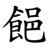 䭂