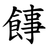 䭄