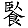 䭆