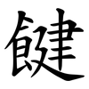 䭈