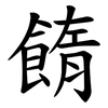 䭉