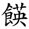 䭊