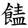 䭍