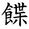 䭎
