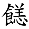 䭐