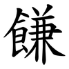䭑