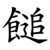 䭔