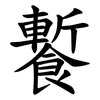 䭕