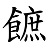 䭖