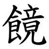 䭗